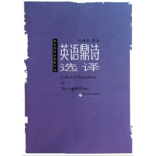 英语鼎诗选译