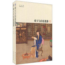 帝王与宫廷瓷器（套装上下册）