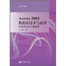 Access 2003数据库技术与应用实验指导及习题解答
