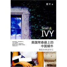 美国常春藤上的中国蜗牛
