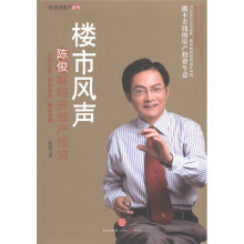 楼市风声：陈俊解码房地产投资