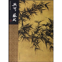 中国名画家全集：文同苏轼