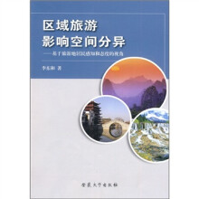 区域旅游影响空间分异：基于旅游地居民感知和态度的视角
