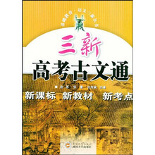 三新高考古文通