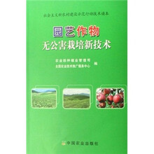 园艺作物无公害栽培新技术