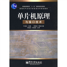 普通高等教育“十一五”国家级规划教材·新编电气与电子信息类本科规划教材：单片机原理与接口技术