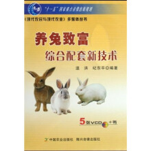 养兔致富综合配套新技术(附VCD光盘5张)