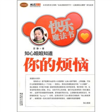快乐魔法书：知心姐姐知道你的烦恼