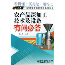农产品深加工技术及设备有问必答