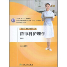 全国高职高专教材:精神科护理学(供五年一贯制护理学专业用)(第2版)(附光盘)