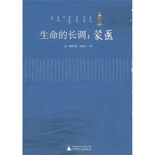 生命的长调：蒙医