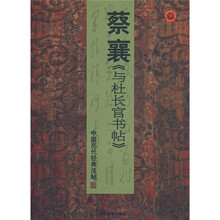 中国历代经典法帖：蔡襄杜长官书帖