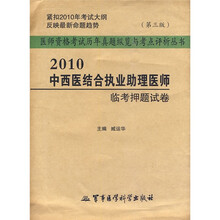 医师资格考试历年真题纵览与考点评析丛书：2010中西医结合执业助理医师临考押题试卷（第3版）