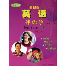 新目标英语伴你学(7年级上)(师生共用)