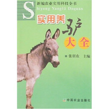 实用养驴大全