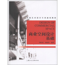 环境艺术设计专业通用教材：商业空间设计基础