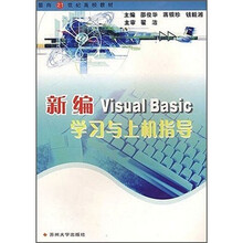 面向21世纪高校教材:新编Visual Basic学习与上机指导