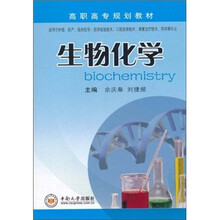 高职高专规划教材：生物化学