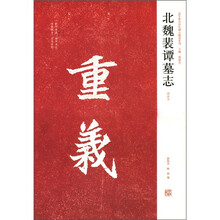 北魏裴谭墓志(初拓本)/近年新出历代碑志精选系列