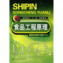 高职高专“十一五”规划教材·食品类系列：食品工程原理