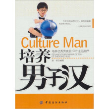 培养男子汉