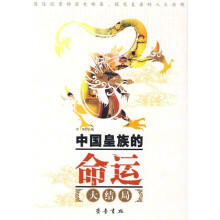 中国皇族的命运