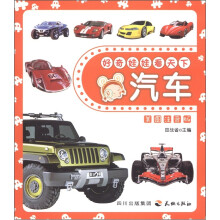 好奇娃娃看天下：汽车（美图注音版）