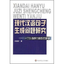 现代汉语句子生成问题研究：一个以语序为样本的探索