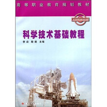 高等职业教育规划教材:科学技术基础教程