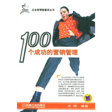 100个成功的营销管理
