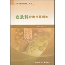皮肤科合理用药问答