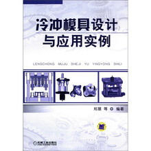 冷冲模具设计与应用实例