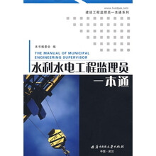 水利水电工程监理员一本通