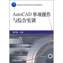 AutoCAD 单项操作与综合实训
