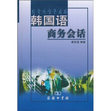 韩国语商务会话（附光盘1张）