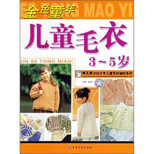 金色童年：儿童毛衣（3-5岁）