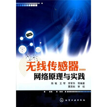 无线传感器网络原理与实践