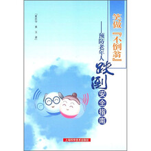 笑做不倒翁：预防老年人跌倒安全指南