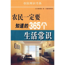 农民一定要知道的365个生活常识