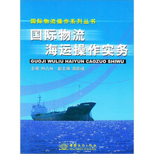 国际物流海运操作实务/国际物流操作系列丛书
