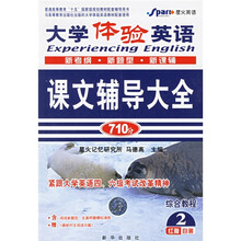 大学体验英语综合教程课文辅导大全（3）