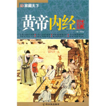 黄帝内经（优惠折扣本）