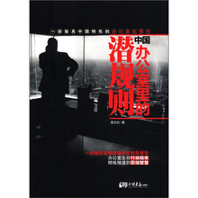 中国办公室里的潜规则