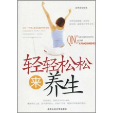 轻轻松松来养生