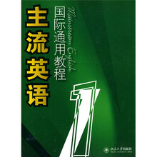 主流英语国际通用教程1