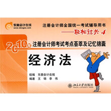 注册会计师全国统一考试辅导用书·轻松过关4·2010年注册会计师考试考点荟萃及记忆锦囊（经济法）
