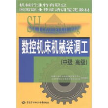 机械行业特有职业国家职业技能培训鉴定教材:数控机床机械装调工(中级·高级)