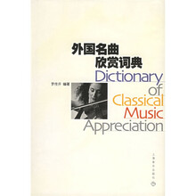 外国名曲欣赏词典