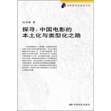 探寻：中国电影的本土化与类型化之路