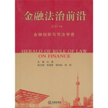金融法治前沿（2010年卷）：金融创新与司法审查